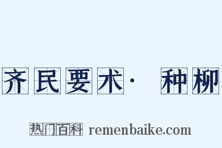 齐民要术·种柳是什么意思的图片
